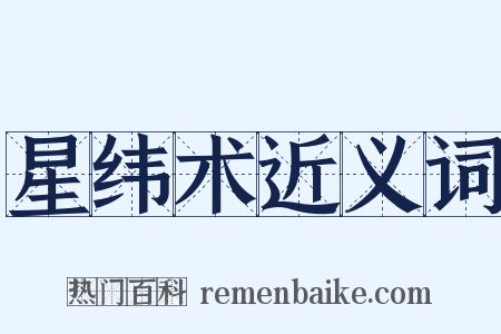 星纬术近义词是什么意思的图片
